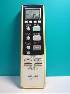 S127-149★東芝 TOSHIBA★照明リモコン★FRC-177TE★即日発送！保証付！即決！