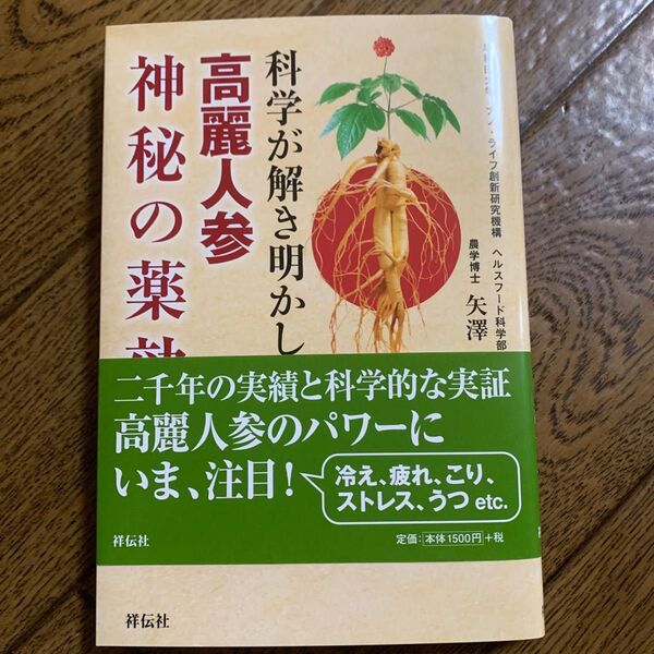 科学が解き明かした 高麗紅参神秘の薬効 矢澤 一良 著