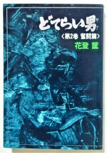 古書　 花登筐 『 どてらい男 第2巻 奮闘篇 』 徳間書店