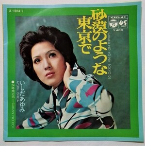 中古EPレコード　いしだあゆみ『 砂漠のような東京で / 24時間の恋 』 品番：LL-10164-J