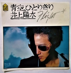 中古EPレコード　井上陽水『 青空、ひとりきり / フライト 』 品番：FLS-4