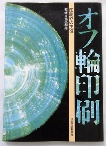 中古本　 『 オフ輪印刷 印刷界の主役 』 監修:松本和雄 / 日本印刷新聞社 1990年初版