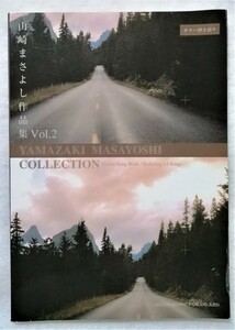 中古楽譜本　 『 山崎まさよし作品集 Vol.２ ギター弾き語り 』 / 2000年東京音楽書院