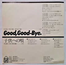 中古EPレコード　井上陽水『 Good,Good-Bye / 子供への唄 』 品番：FLS-5_画像2
