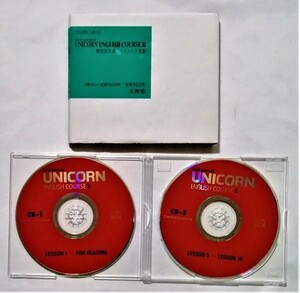 中古CD2枚組 　　　『 NEW EDITION UNICORN ENGLISH COURSEII 教科書準拠 リスニングCD 2008 』 文英堂