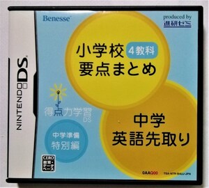 中古 Nintendo DS 　『 得点力学習DS 中学準備特別編 小学校4教科要点まとめ+中学英語先取り 』 取扱説明書あり / ベネッセ（非売品）