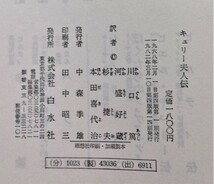 古書　『 キュリー夫人伝 』1982年4版12刷 / 川口篤、河盛好蔵、杉捷夫、本田喜代治 共訳 / 白水社_画像4