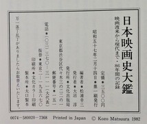 古書　『 日本映画史大鑑 －映画渡来から現代まで・86年間の記録 － 』1982年初版 / 編者：松浦幸三_画像2