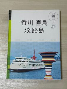 香川　直島　淡路島　ガイドブック