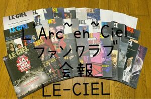 L'Arc~en~Ciel FC限定 会報 LE-CIEL 計31冊