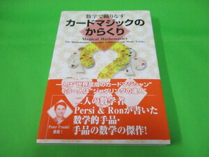 カードマジックのからくり　手品　本　レクチャー　MAGIC　マジック　数学で織りなす　数学的手品　カードマジシャン