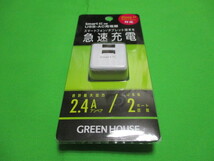 未使用品　USB-AC充電器　GREEN HOUSE　急速充電　合計最大出力2.4A　USB2ポート　smart IC搭載_画像1