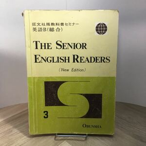 104d●旺文社版教科書セミナー 英語B(総合) THE SENIOR ENGLISH READERS 高校3年用 昭和50年 参考書