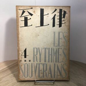 104d●詩と詩論 至上律 第4集 札幌青磁社 昭和23年 更科源蔵 真壁仁