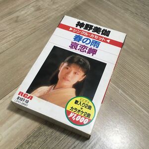 104m●カセットテープ 神野美伽 春の雨／哀恋岬 シングルカセット 歌詞カード欠品