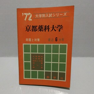 京都薬科大学 ’72大学別入試シリーズ 最近6ヵ年 教学社 赤本