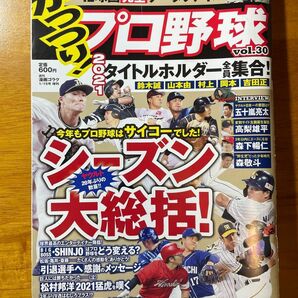 がっつり! プロ野球 (30) 2022年1/15号 