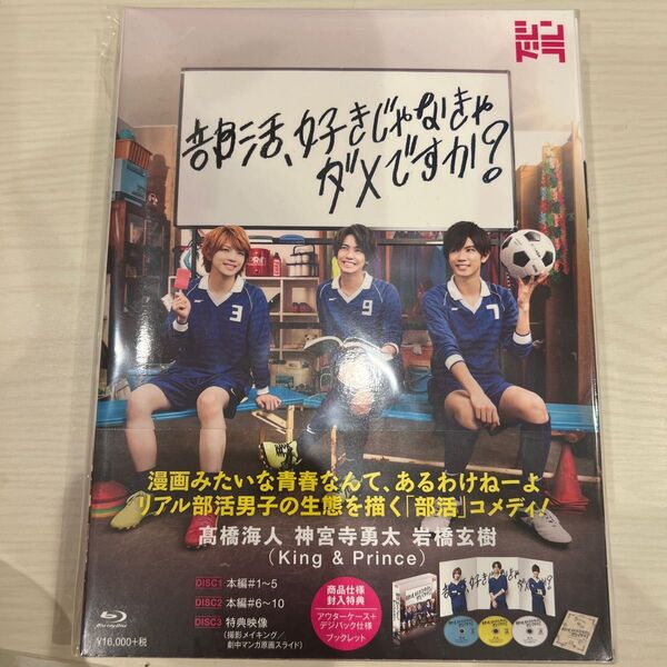 【未再生】部活、好きじゃなきゃダメですか? Blu-ray BOX