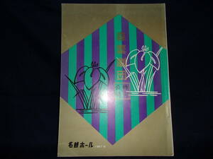 ★森劇団 特別公演 1967年6月 名鉄ホール パンフレット／中古本★