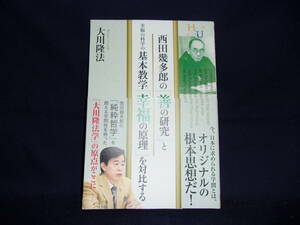 ★西田幾多郎の「善の研究」と幸福の科学の基本教学「幸福の原理」を対比する／大川隆法／中古本★