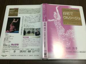 ◇動作OK◇自宅でクルシージョ 6 高橋英子 DVD トップバイラオーラのレッスンを体感 フラメンコ 即決