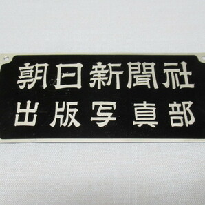 ■希少 未使用 1960年代！当時の報道関係者から入手 『朝日新聞社 出版写真部』 アルミ製銘板 縦4.2ｃｍ、横8.95ｃｍ、厚さ0.5ｍｍ