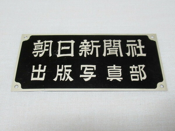 ■希少 未使用 1960年代！当時の報道関係者から入手 『朝日新聞社 出版写真部』 アルミ製銘板 縦4.2ｃｍ、横8.95ｃｍ、厚さ0.5ｍｍ