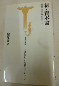 新・資本論 僕はお金の正体がわかった 堀江貴文