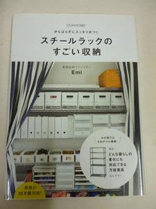 がんばらずにスッキリ片づく スチールラックのすごい収納 Emi