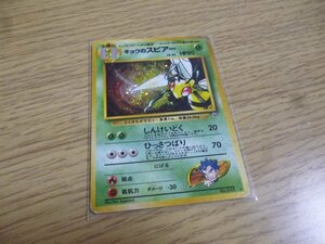 【ポケモンカード　旧裏】Pokemon 　自引きワンオーナー品　キョウのスピアー　Beedrill