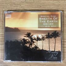 (E354-1)中古CD3,000円 CD　ヒーリング・ヴォイス　SPECIAL DISC　BREATH OF THE EARTH 地球の息吹　ハワイ・尾久島　音のCD_画像1