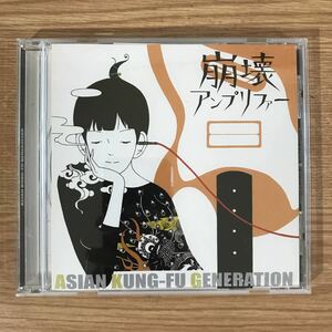 E363 帯付 中古CD100円 アジアンカンフージェネレーション　崩壊アンプリファー