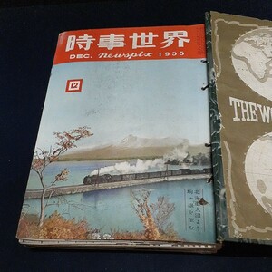 古書 雑誌 総合情報誌 日本文化通信社「時事世界」1955年12月号～1956年10月号 合計11冊 昭和レトロ