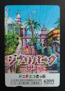 【使用済】名古屋市交通局◆ジブリパーク開園ドニチエコきっぷ