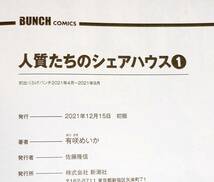  人質たちのシェアハウス 1 (BUNCH COMICS) コミック 2021/12　★ 有咲 めいか (著)　【207】_画像3