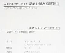  人生がより散らかる!深刻お悩み相談室 (1) (ビッグコミックススペシャル) コミック 2021/4　★カレー沢 薫 (著) 【052】_画像3