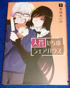  人質たちのシェアハウス 1 (BUNCH COMICS) コミック 2021/12　★ 有咲 めいか (著)　【207】