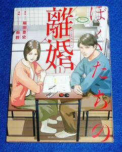 ぼくたちの離婚 1 (ヤングジャンプコミックス) コミック 2021/3　●★ 雨群 (著), 稲田 豊史 (原著)【207】