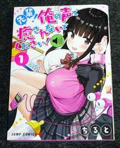  先輩! 俺の声で癒されないでください! 1 (ジャンプコミックス) コミック ●★ちると (著)　【094】_画像1