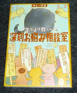  人生がより散らかる!深刻お悩み相談室 (1) (ビッグコミックススペシャル) コミック 2021/4　★カレー沢 薫 (著) 【052】