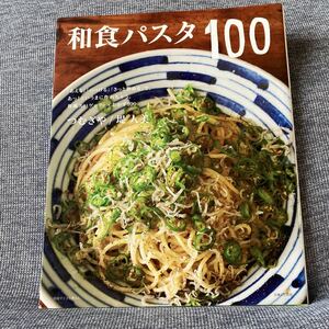 和食パスタ１００ （別冊すてきな奥さん） つむぎや／著　堤人美／著