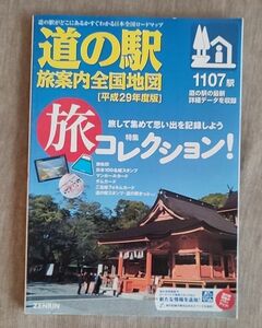 道の駅 旅案内全国地図 平成29年度版 旅コレクション