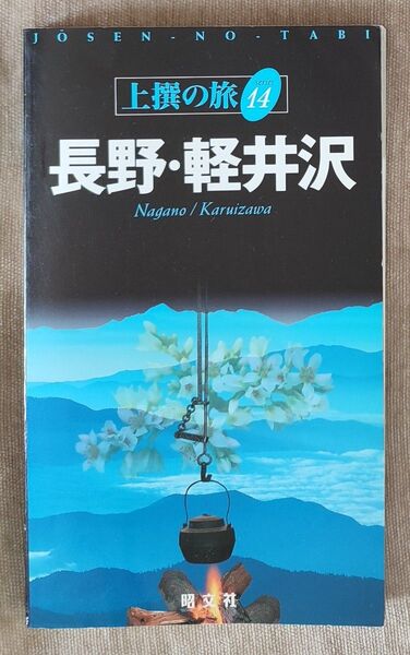 長野・軽井沢 (上撰の旅 Series14) シマウマ・クラブ 編