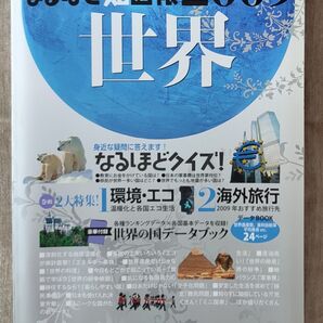 なるほど知図帳 世界 (2009) 知れば知るほど見えてくる!! /昭文社
