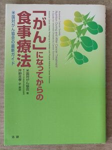 「がん」になってからの食事療法　米国対がん協会の最新ガイド 米国対がん協会／著　坪野吉孝／訳・解説