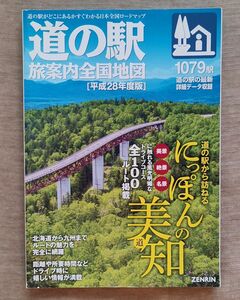 道の駅 旅案内全国地図 平成28年度版 にっぽんの未知