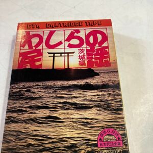 8トラックテープ　日本民謡全集　わしらの民謡　茨城編　美品　動作未確認