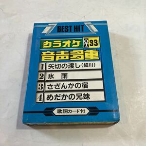 8トラックテープ　カラオケ　音声多重　33 歌詞カード付き　美品　動作未確認