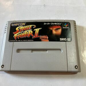 スーパーファミコン　ゲームソフト　STREET FIGHTER Ⅱ 美品　動作未確認