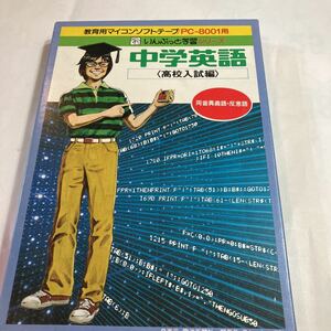 PC-8001用　ソフト　中学英語　高校入試編　同音異義語　反意語　テープ版　動作未確認　取扱説明書、元箱付き　美品